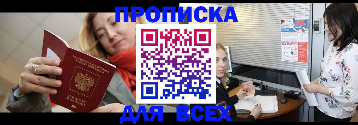 купить прописку в Хабаровске