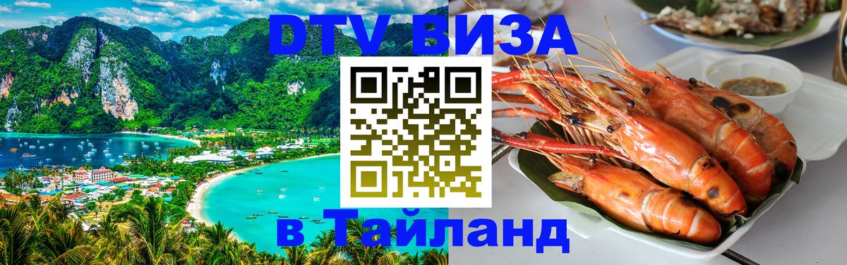 VISA в Тайланд для удалёнщиков 